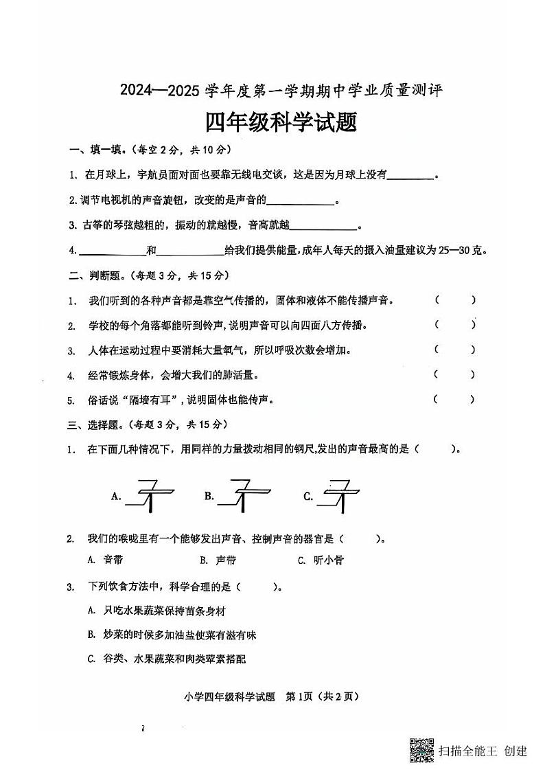 山东省菏泽市成武县小学联盟2024-2025学年四年级上学期期中科学试题01