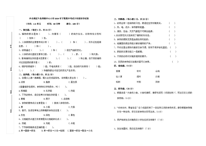 冷水滩区牛角坝镇中心小学2024年下期期中考试六年级科学试卷第1页