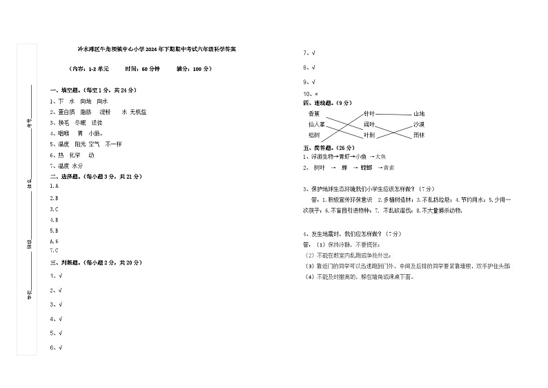 冷水滩区牛角坝镇中心小学2024年下期期中考试六年级科学答案第1页