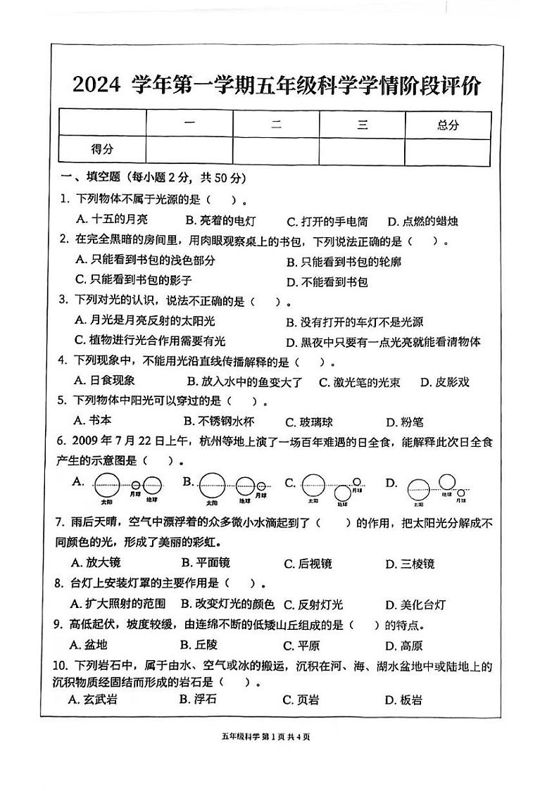 浙江省杭州市2024-2025学年五年级上学期11月期中科学试题第1页