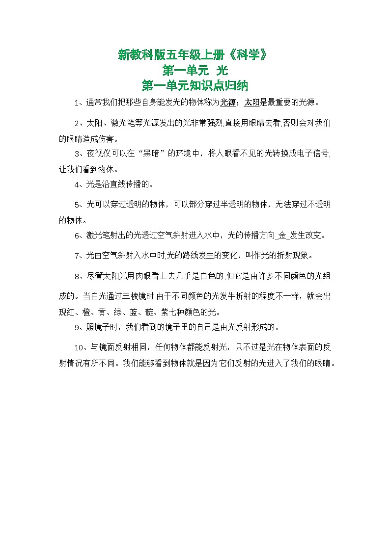 新教科版五年级上册《科学》第一单元光单元知识点归纳01