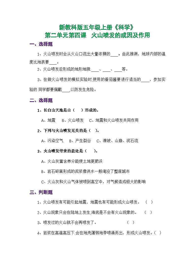 新教科版五年级上册《科学》课时练习第二单元第四课 火山喷发的成因及作用【后附参考答案】第1页