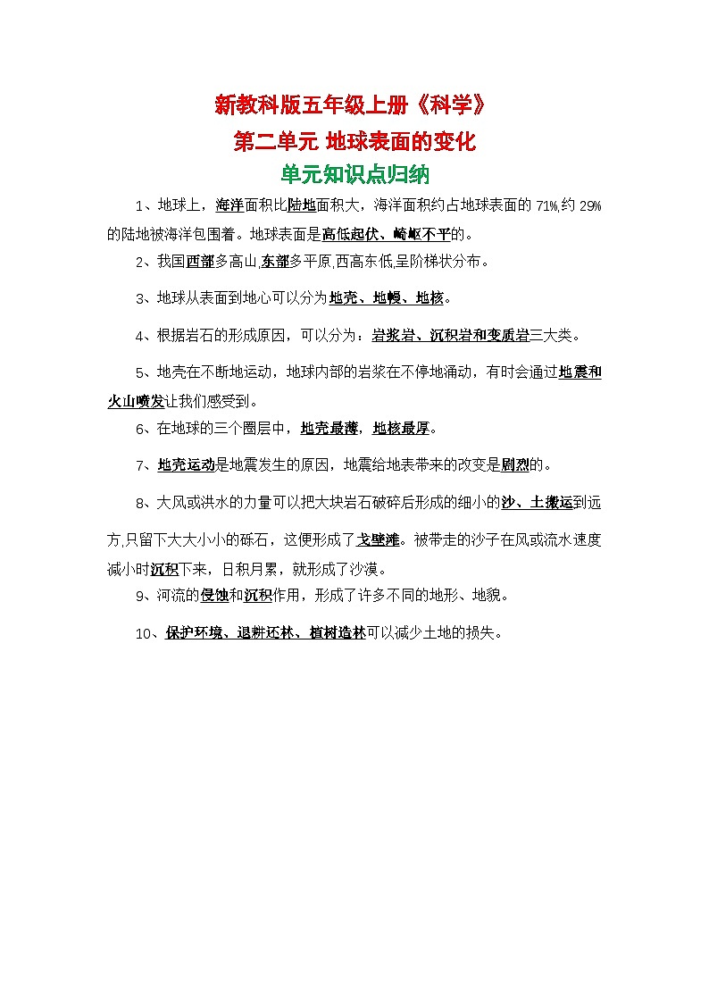 新教科版五年级上册《科学》第二单元地球表面的变化单元知识点归纳第1页