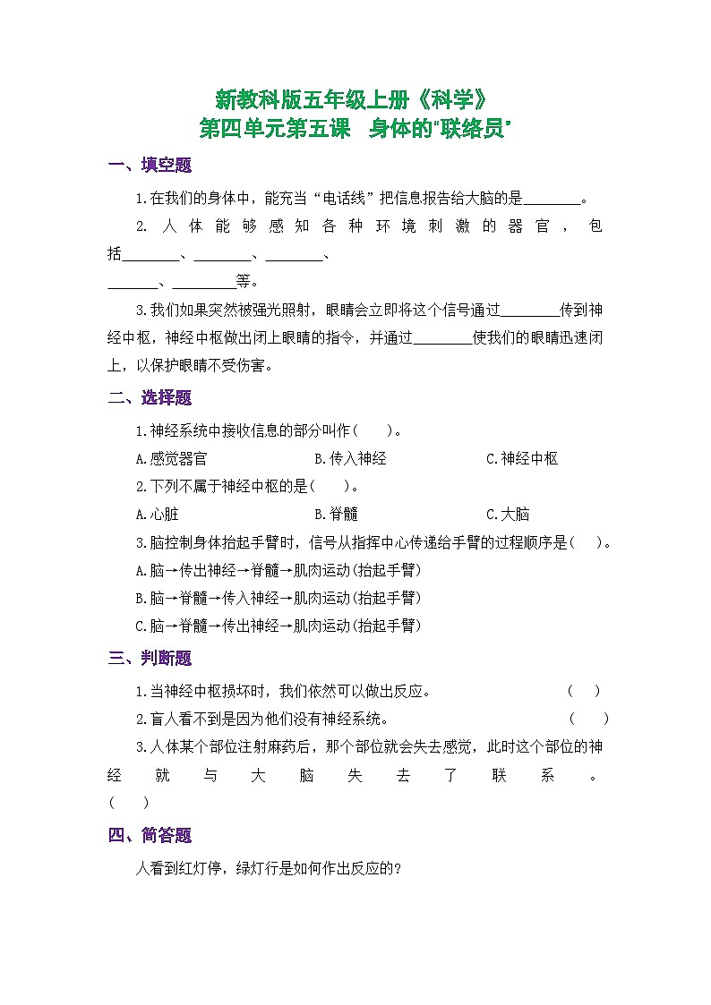新教科版五年级上册《科学》课时练习第四单元第五课 身体的“联络员”【后附参考答案】第1页