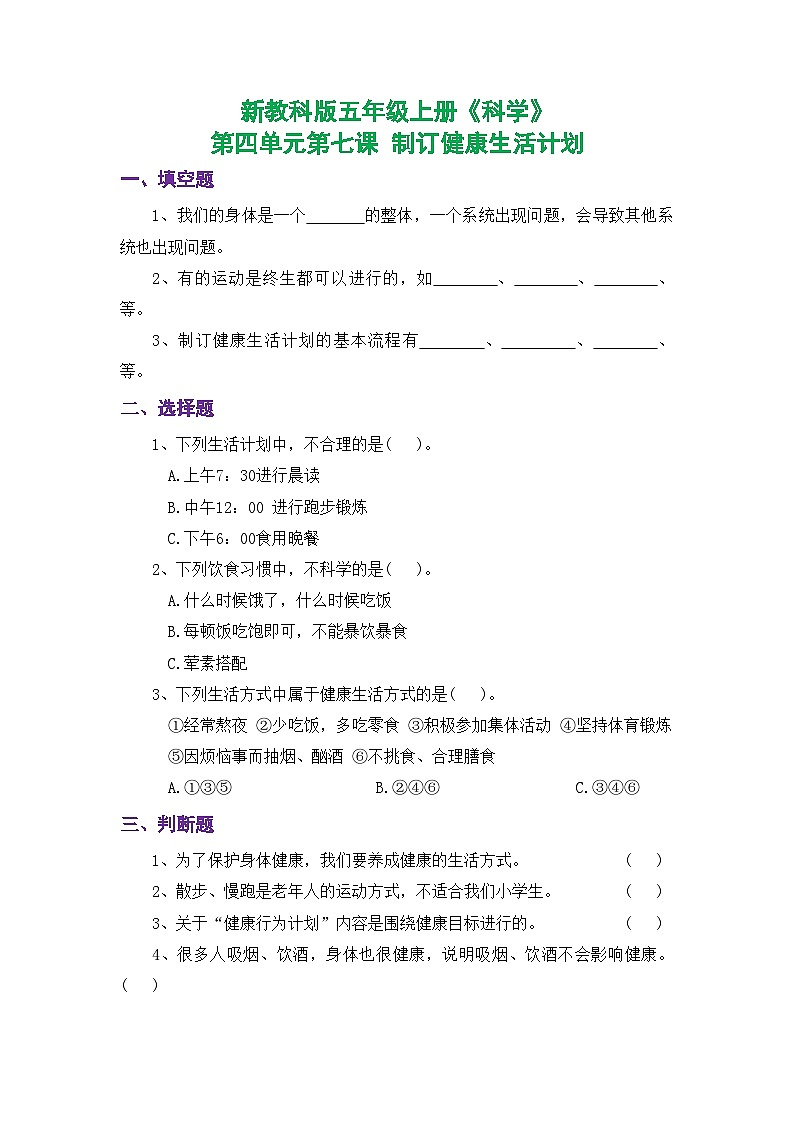 新教科版五年级上册《科学》课时练习第四单元第七课 制订健康生活计划【后附参考答案】第1页