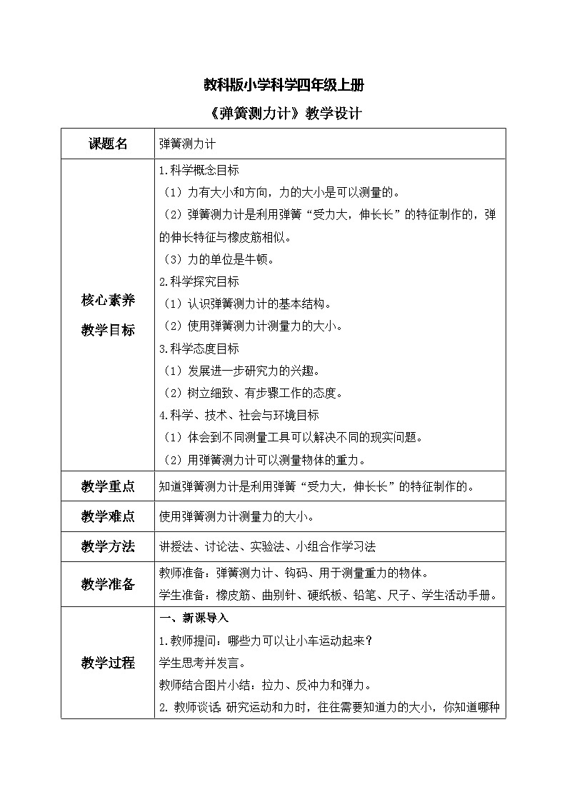 【核心素养目标】教科版 科学 四上 3.4《弹簧测力计》教案(表格式+教学反思)第1页