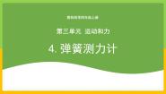 小学教科版（2024）4.弹簧测力计优秀教学ppt课件