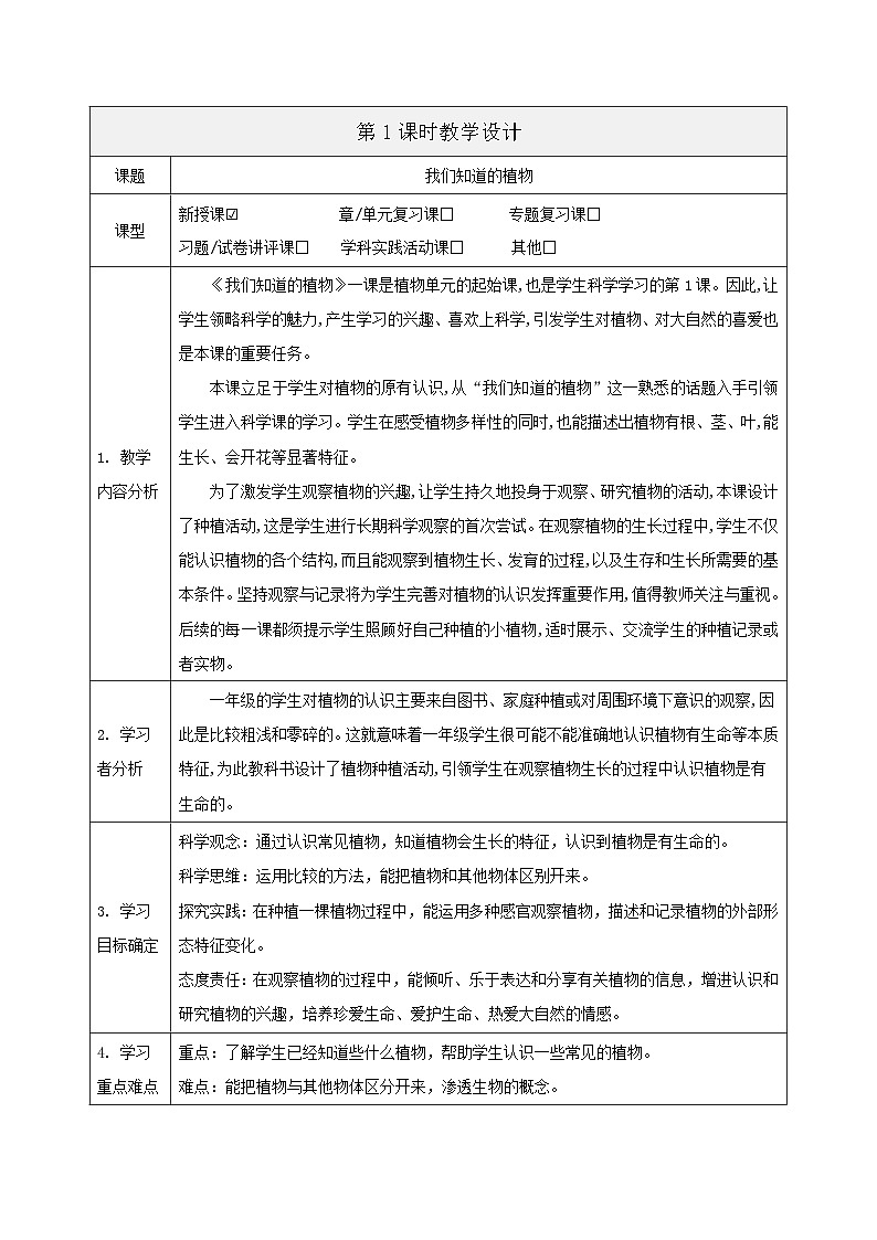 【大单元整体教学】1.1《我们知道的植物》课时教案第1页