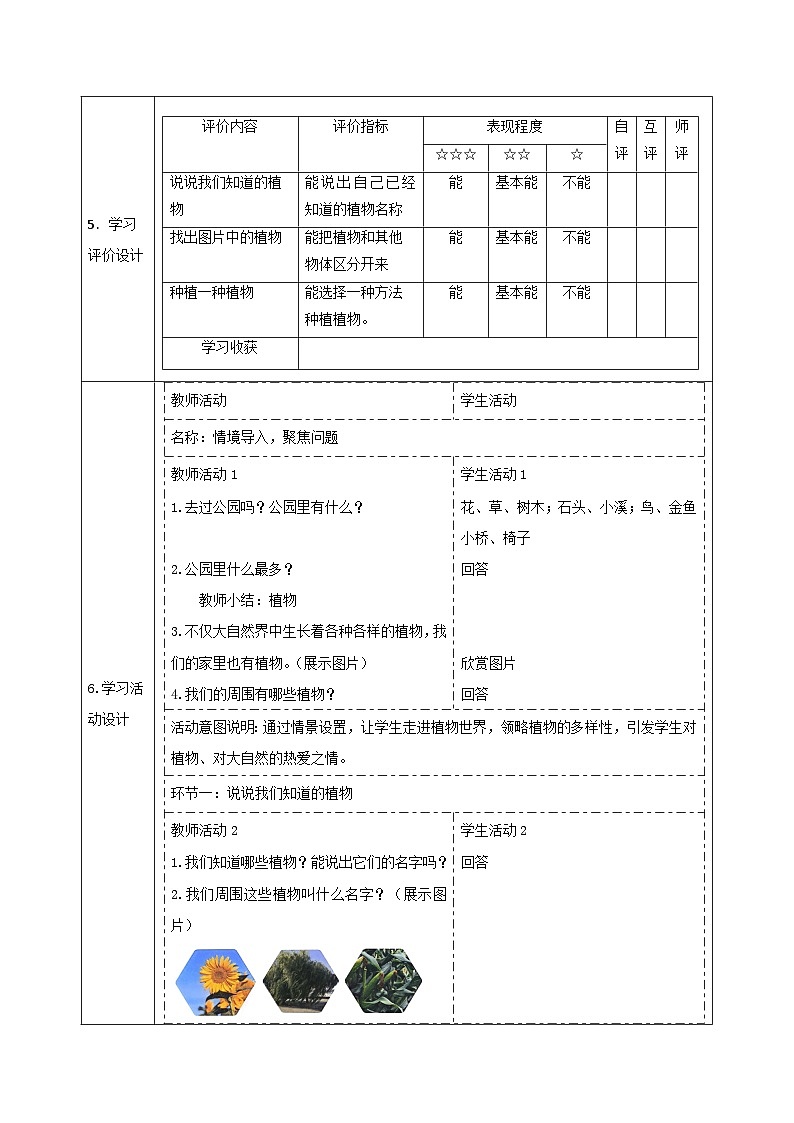 【大单元整体教学】1.1《我们知道的植物》课时教案第2页