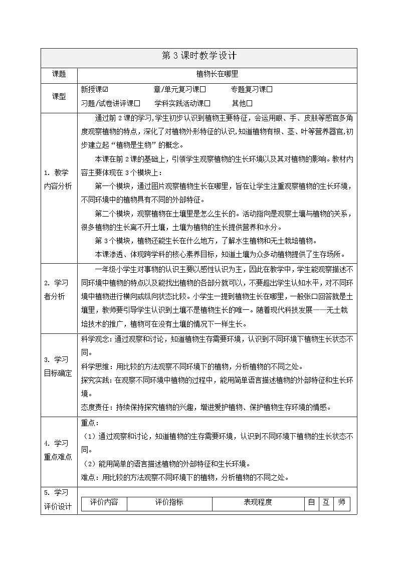 【大单元整体教学】1.3《植物长在哪里》课时教案第1页