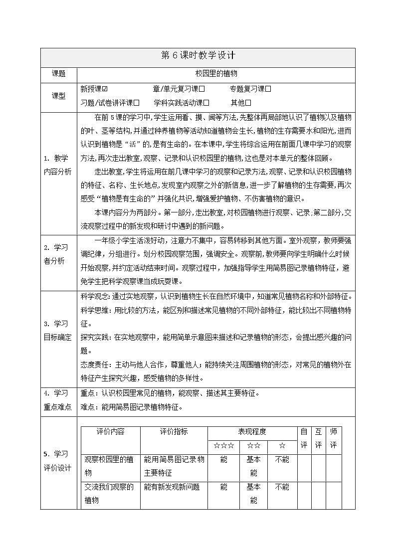 【大单元整体教学】1.6《校园里的植物》课时教案第1页