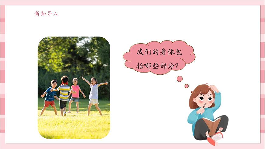 【大單元整體教學(xué)】2.1《我們的身體》課時課件第5頁