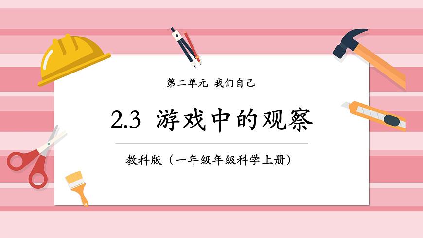 【大單元整體教學(xué)】2.3《游戲中的觀察》課時(shí)課件第1頁