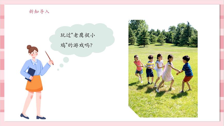 【大單元整體教學(xué)】2.3《游戲中的觀察》課時(shí)課件第3頁