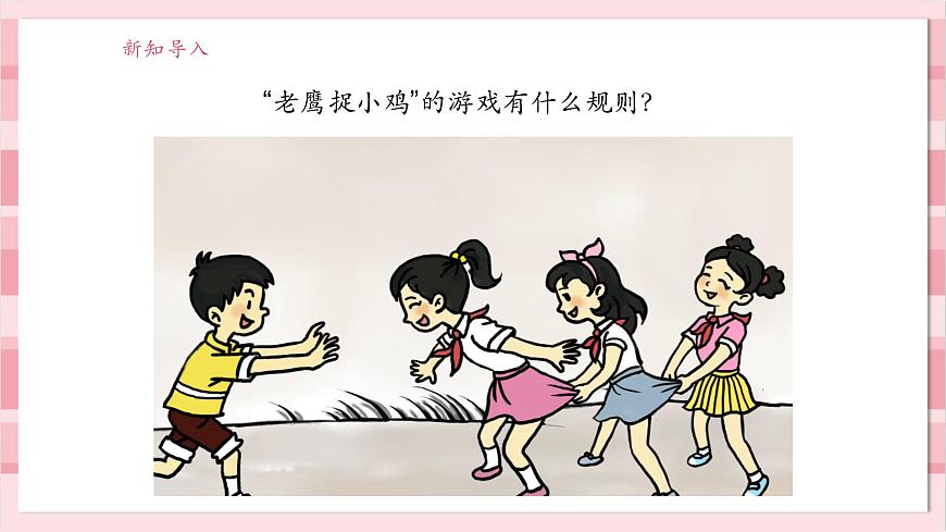 【大單元整體教學(xué)】2.3《游戲中的觀察》課時(shí)課件第5頁