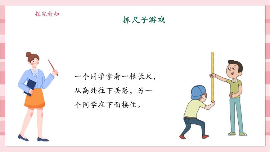 【大單元整體教學(xué)】2.3《游戲中的觀察》課時(shí)課件第8頁