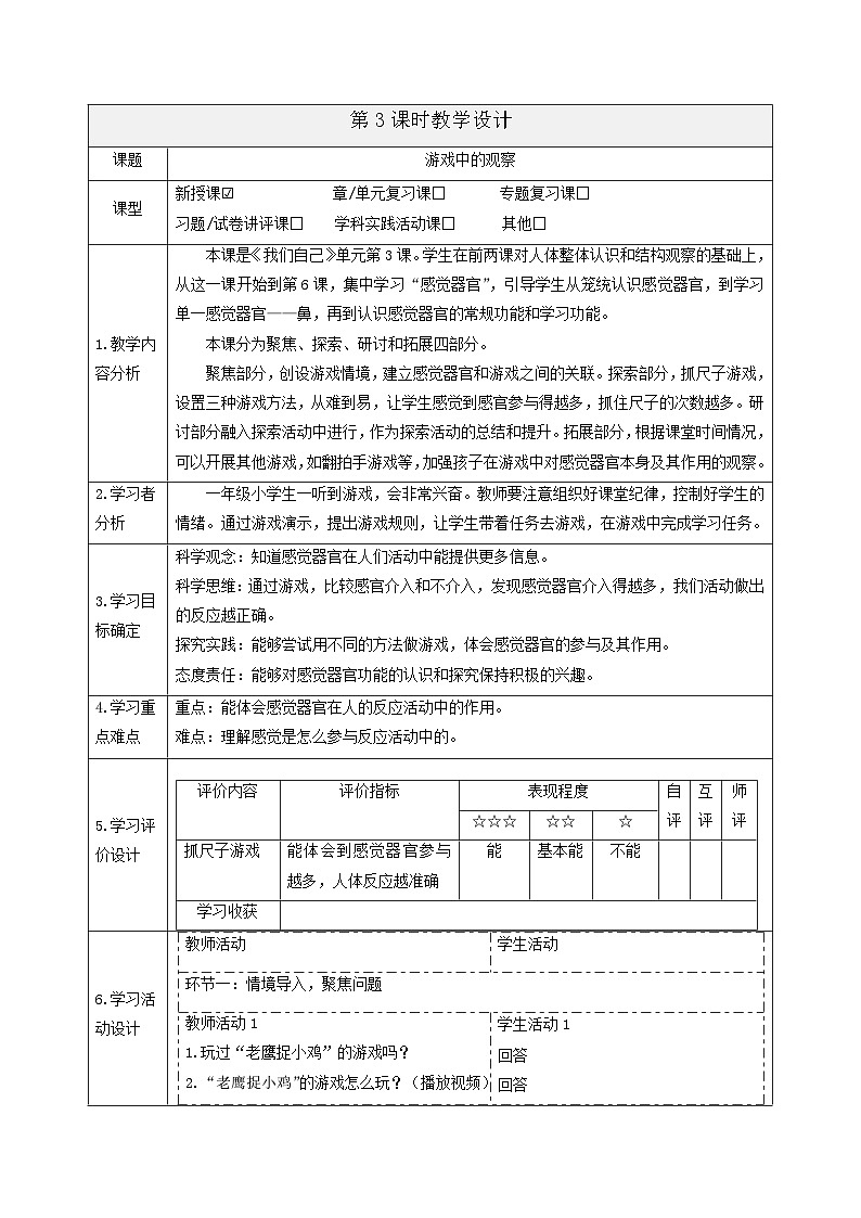 【大单元整体教学】2.3《游戏中的观察》课时教案第1页