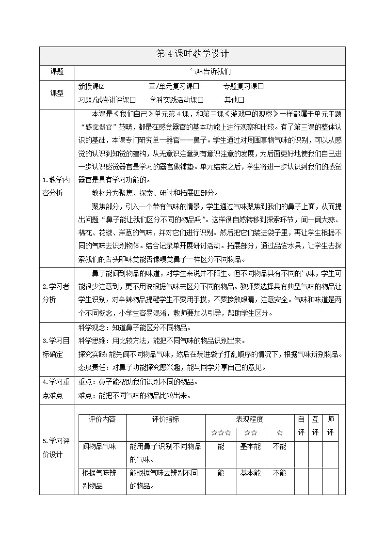 【大单元整体教学】2.4《气味告诉我们》课时教案第1页