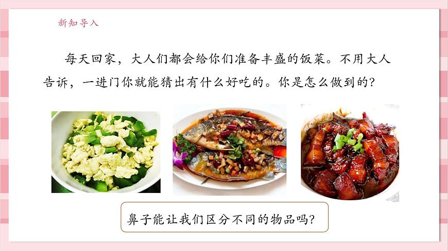 【大單元整體教學(xué)】2.4《氣味告訴我們》課時(shí)課件第6頁(yè)