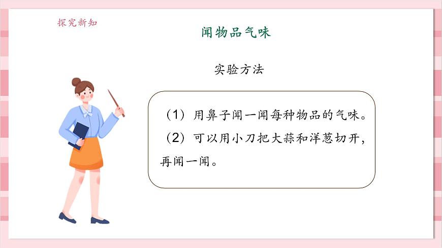 【大單元整體教學(xué)】2.4《氣味告訴我們》課時(shí)課件第8頁(yè)
