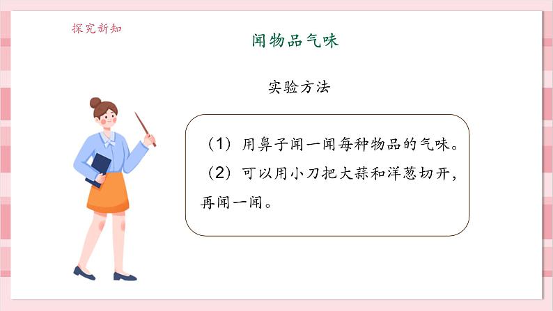 【大单元整体教学】2.4《气味告诉我们》课时课件第8页