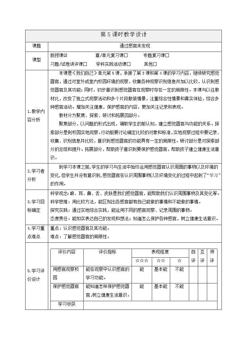 【大单元整体教学】2.5《通过感官来发现》课时教案第1页