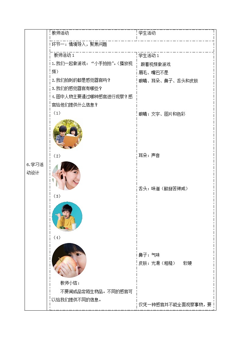 【大单元整体教学】2.5《通过感官来发现》课时教案第2页