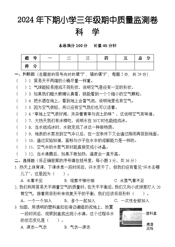 三年级科学期中第1页
