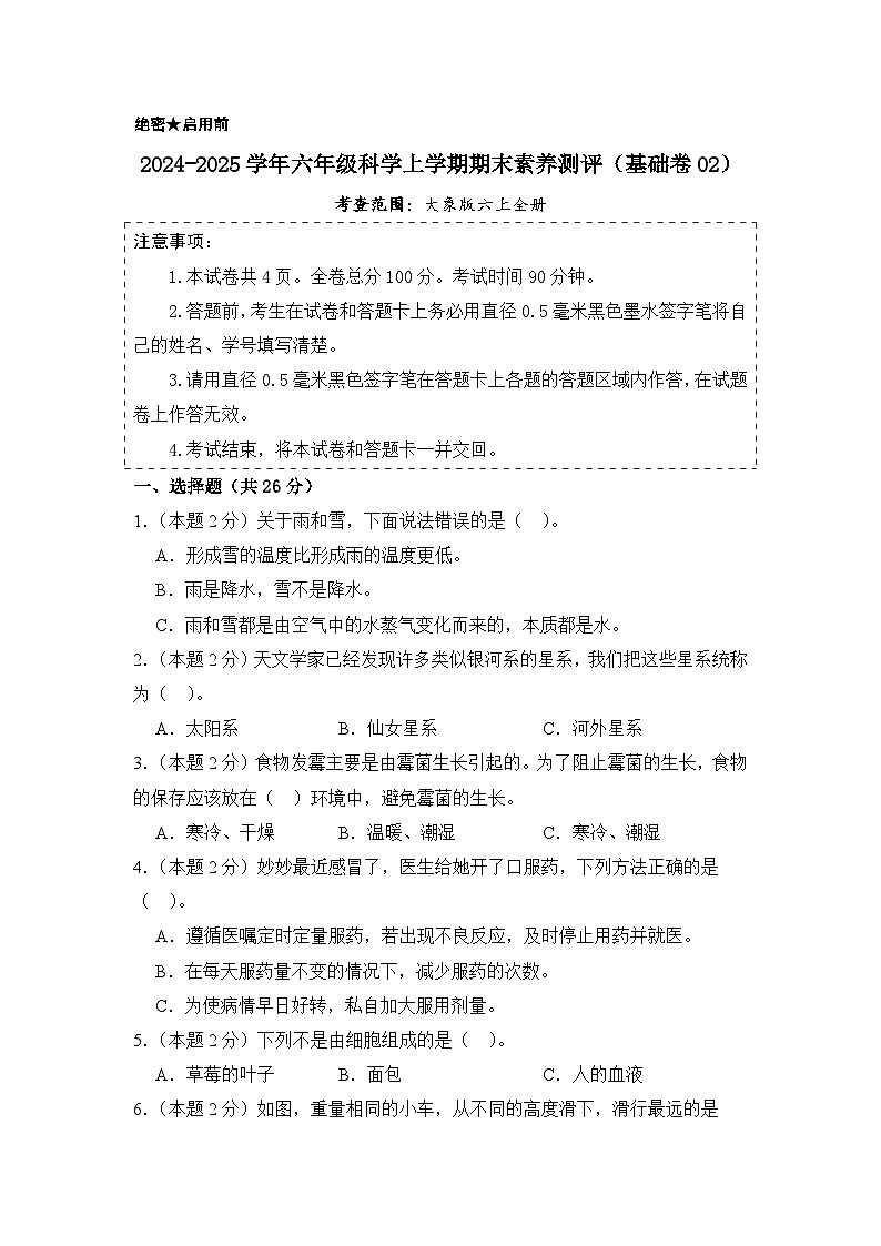 科学(基础卷02)(考试版A4)第1页