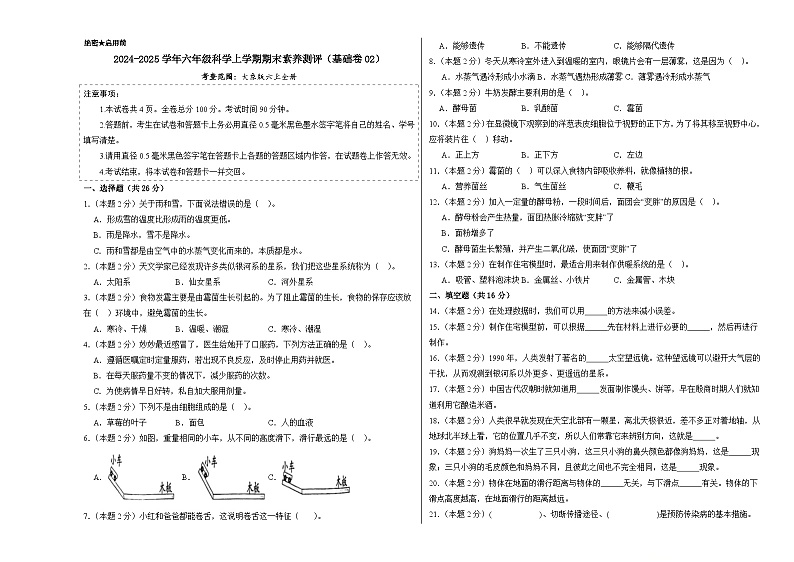 科学(基础卷02)(考试版A3)第1页