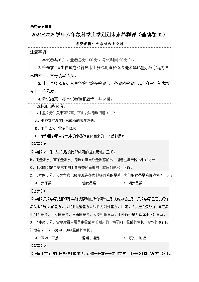 科学(基础卷02)(参考解析)第1页