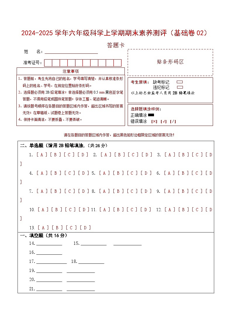 科学(基础卷02)(答题卡)第1页