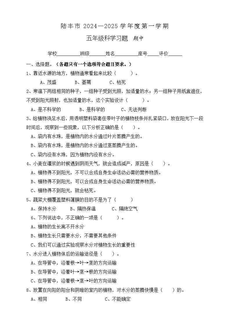 广东省汕尾市陆丰市上英镇2024-2025学年五年级上学期期中科学试题第1页