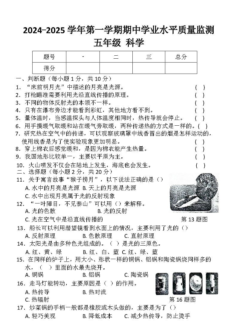 2024-2025学年第一学期五年级科学期中学业水平质量监测第1页