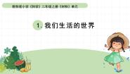 科学二年级上册1.我们生活的世界教学ppt课件