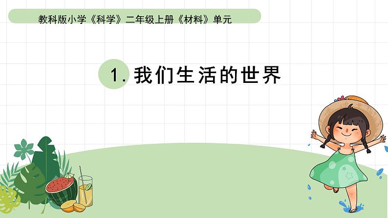 教科版(2024)科学二年级上册第二单元第1课《我们生活的世界》ppt01