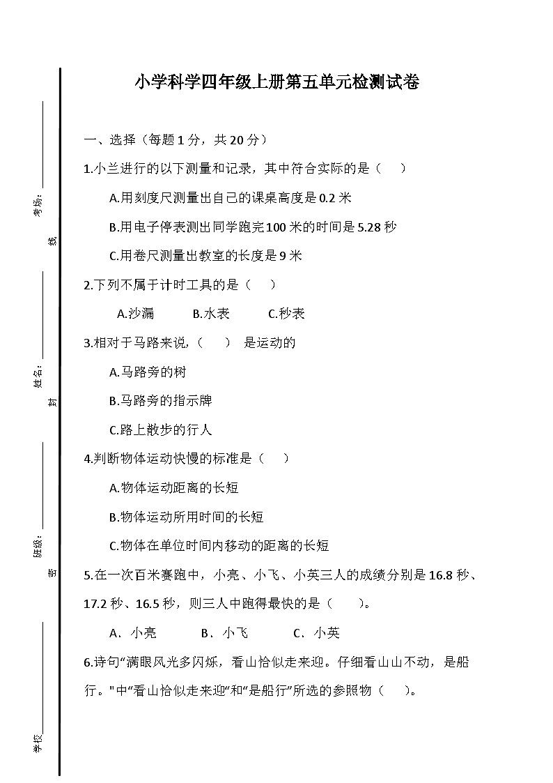 小学科学四年级上册第五单元检测试卷第1页
