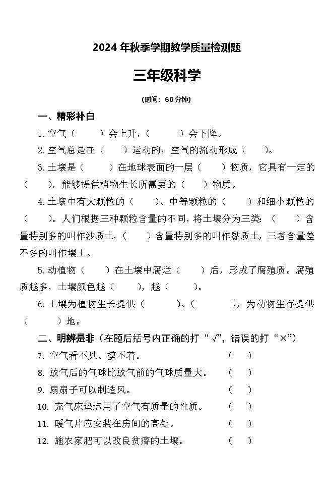 陕西省宝鸡市金台区2024-2025学年三年级上学期期中科学试卷第1页