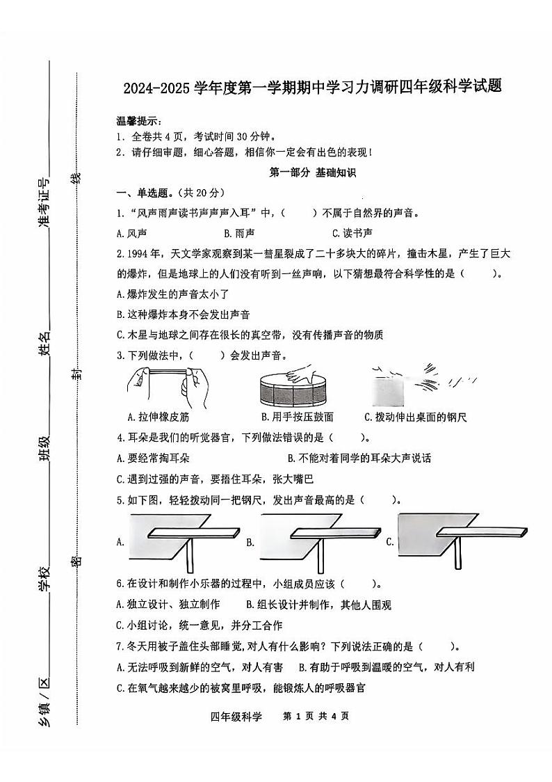 山东省滨州市阳信县2024-2025学年四年级上学期期中考试科学试题第1页