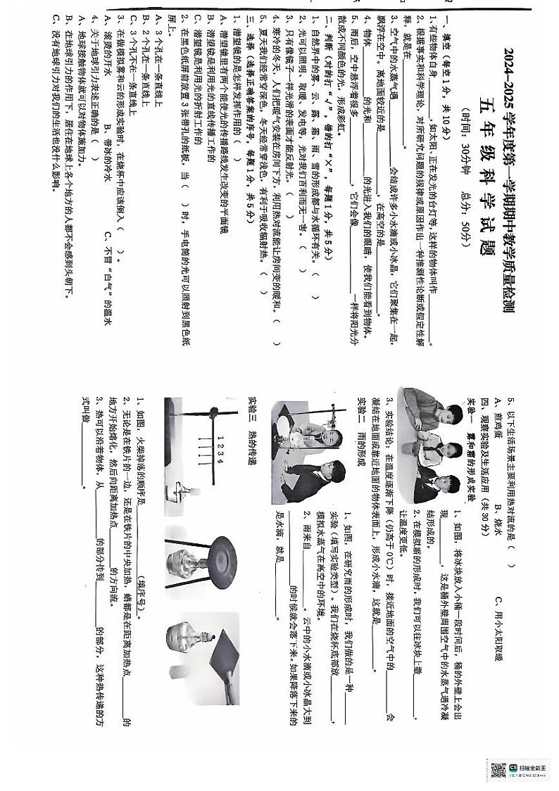山东省济宁邹城市2024-2025学年五年级上学期期中考试科学试题01
