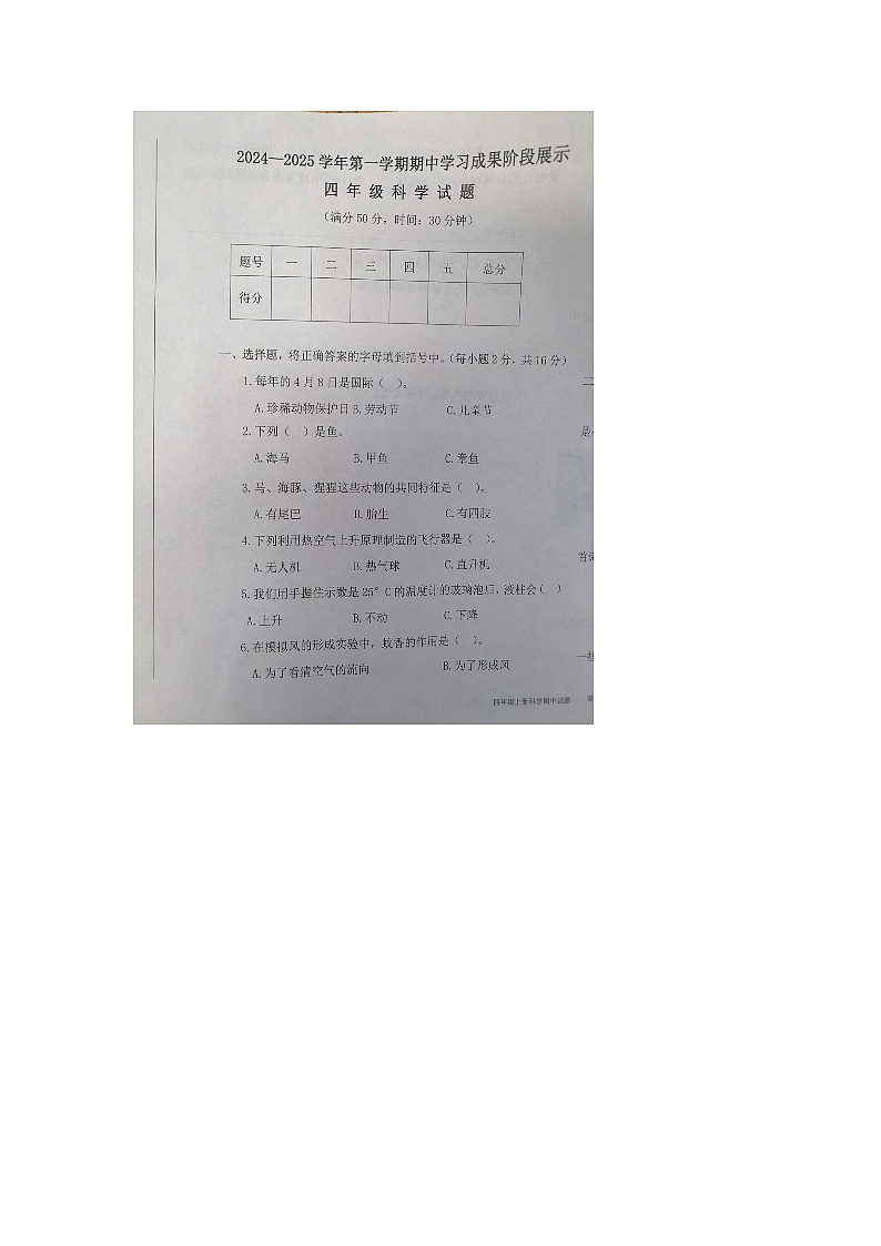 山东省德州市夏津县2024-2025学年四年级上学期期中科学试卷第1页
