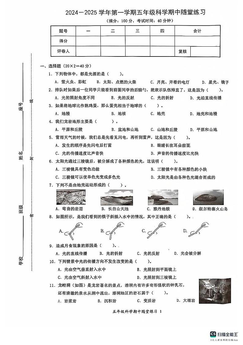 福建省龙岩龙岩莲东小学天马校区2024-2025学年五年级上学期期中质量检测科学试卷第1页