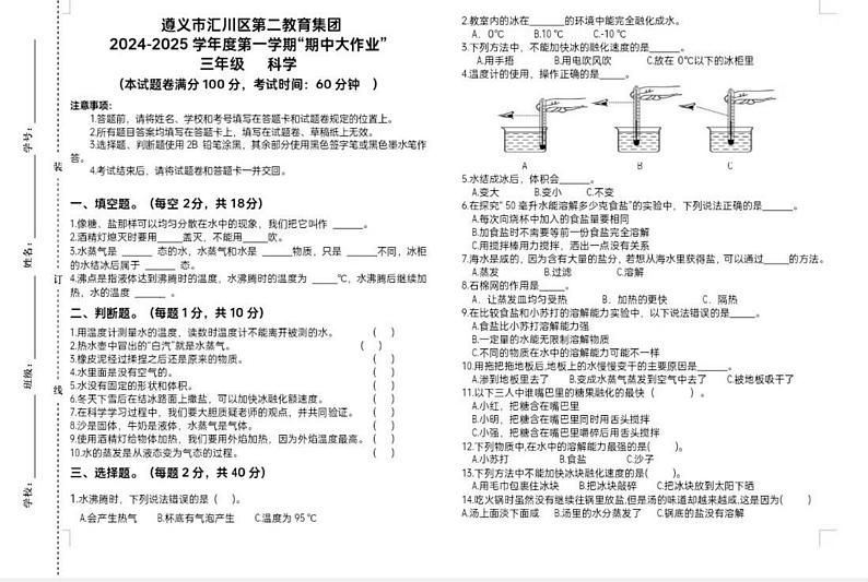 贵州省遵义市汇川区2024-2025学年三年级上学期期中科学试卷01