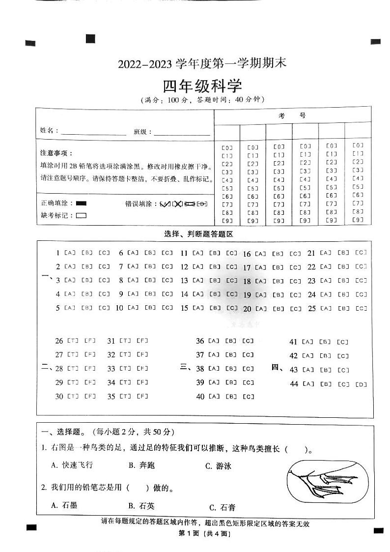 广东省韶关市曲江区2022-2023学年四年级上学期期末科学试题第1页