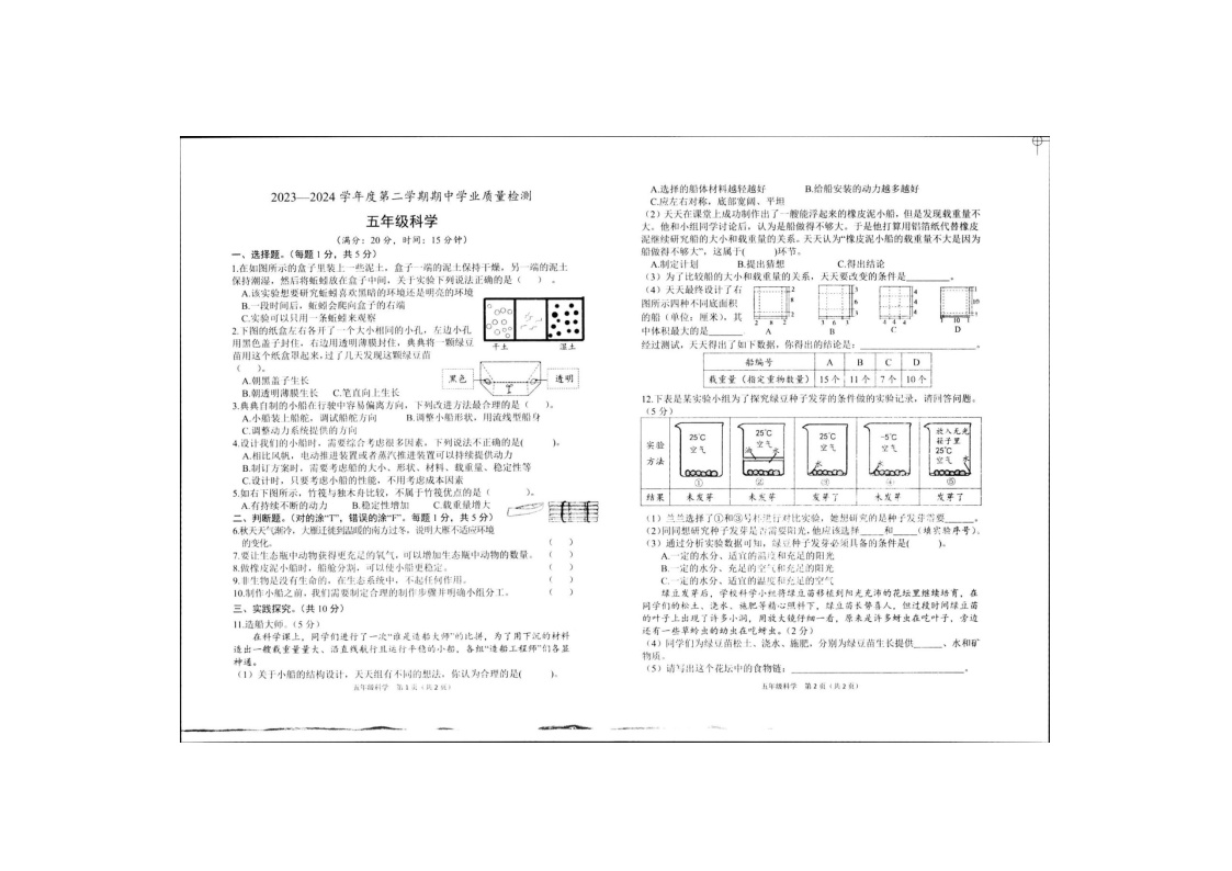 山东省菏泽市定陶区2023-2024学年五年级下学期期中科学试卷