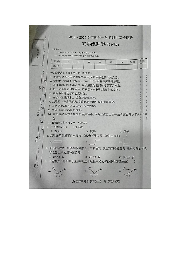 山西省吕梁市岚县多校2024-2025学年五年级上学期期中科学试卷第1页