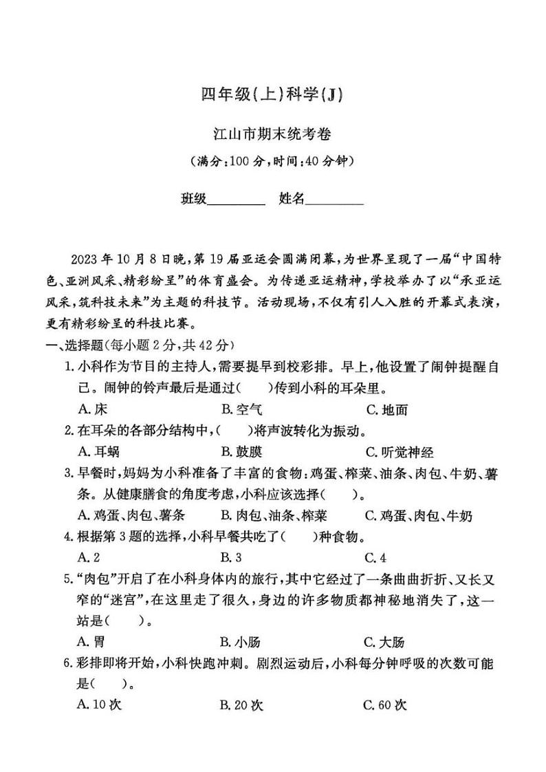 浙江省衢州市江山市2023-2024学年四年级上学期期末科学试题第1页