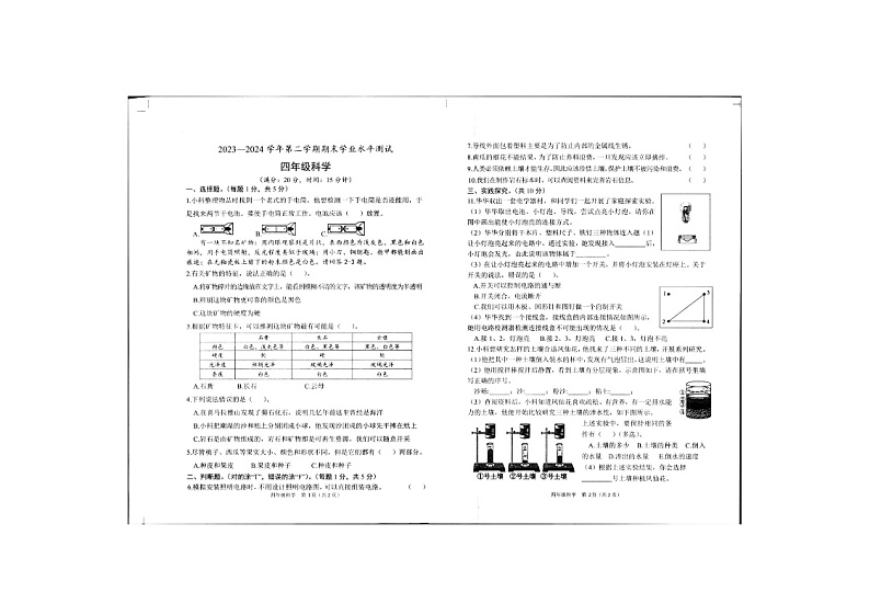 山东省菏泽市定陶区2023-2024学年四年级下学期期末科学试卷第1页