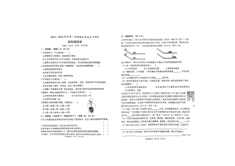 山东省菏泽市定陶区2023-2024学年四年级上学期期末科学试卷第1页