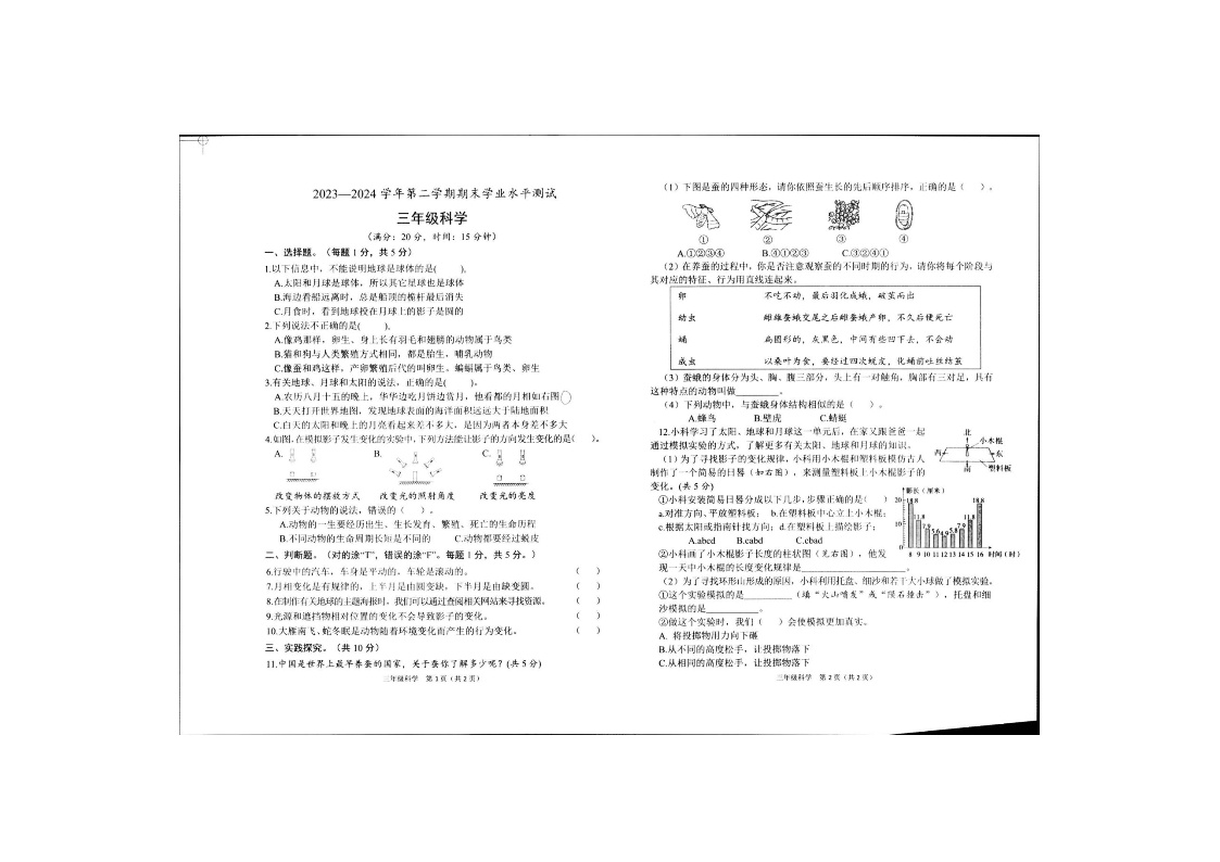 山东省菏泽市定陶区2023-2024学年三年级下学期期末科学试卷